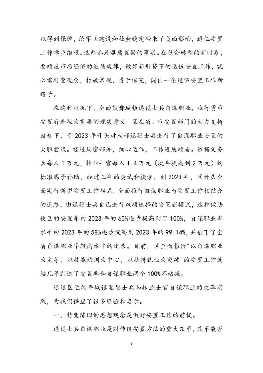 2023年自谋职业安置工作调查报告.docx_第2页