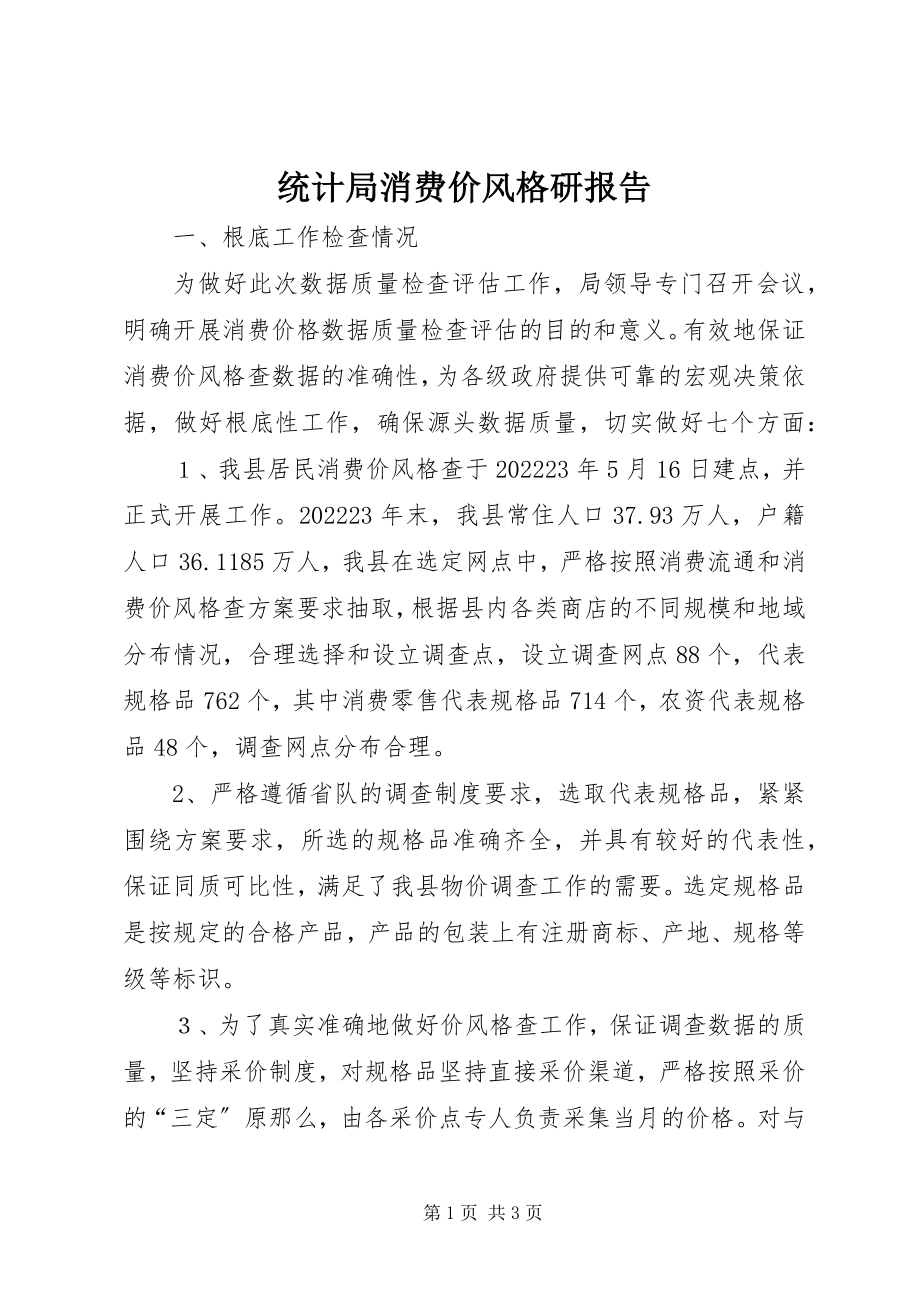 2023年统计局消费价格调研报告.docx_第1页