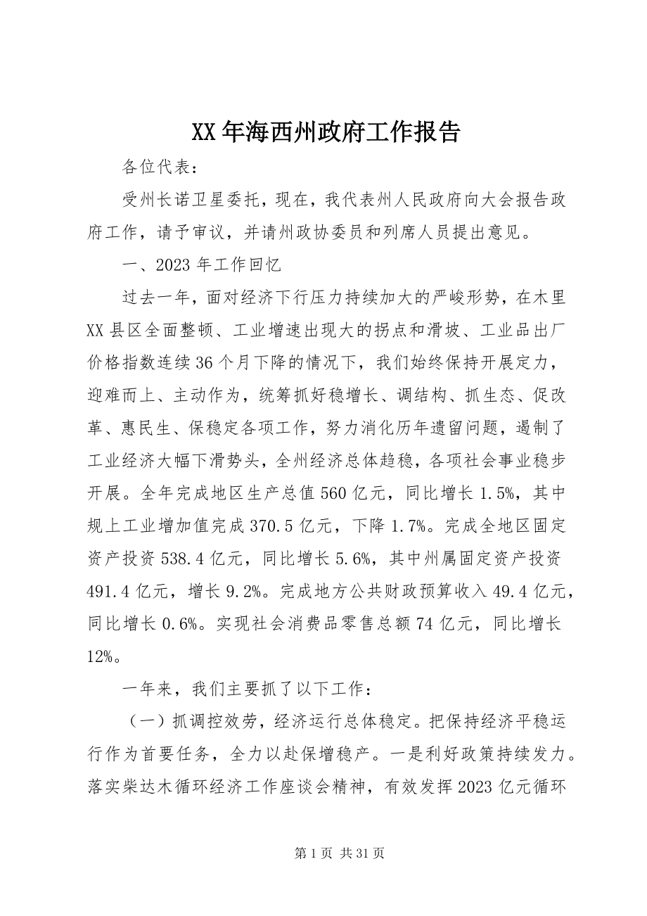 2023年海西州政府工作报告.docx_第1页