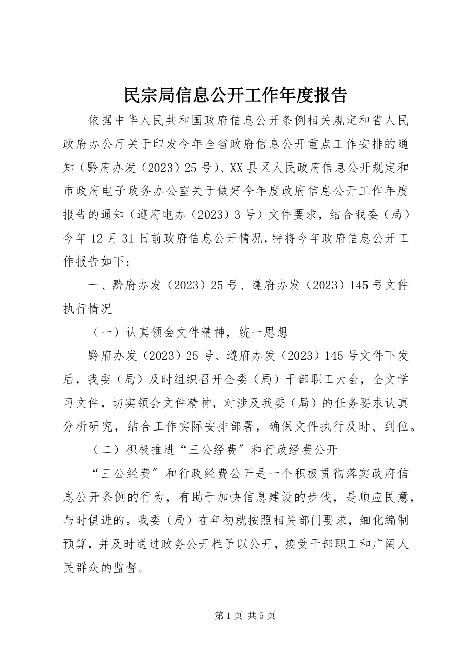 2023年民宗局信息公开工作度报告.docx_第1页