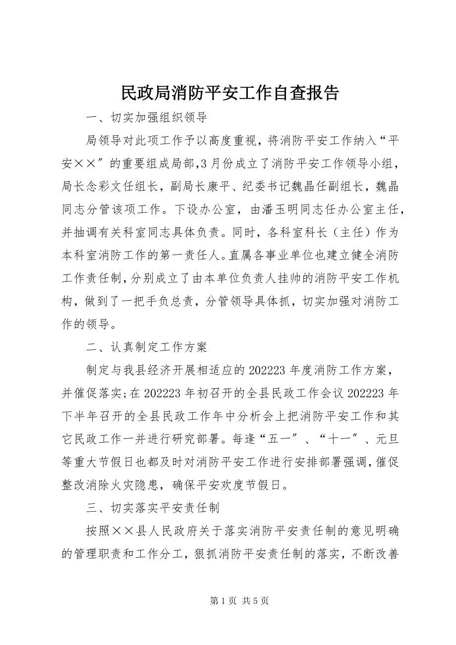 2023年民政局消防安全工作自查报告.docx_第1页