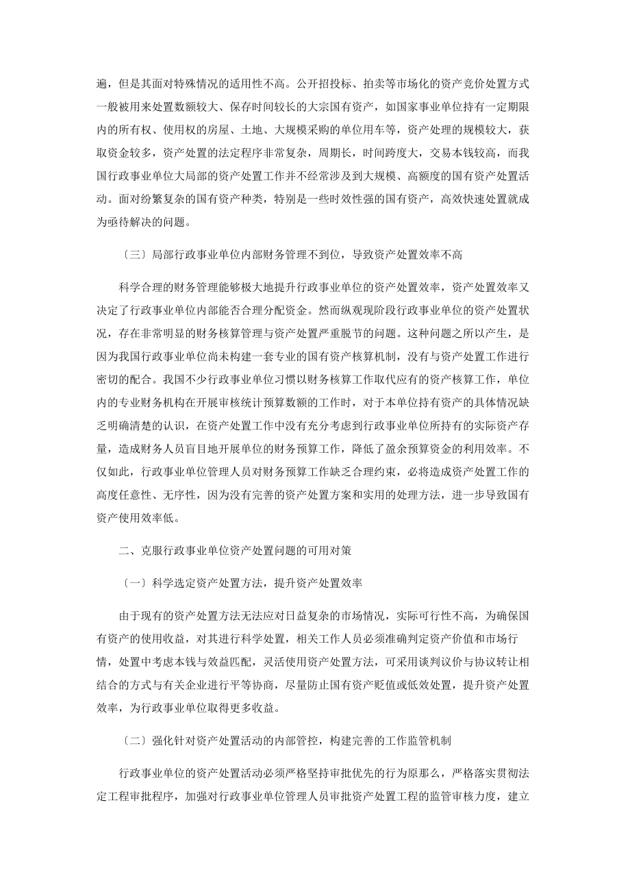 2023年行政事业单位资产处置问题分析及完善对策.docx_第2页