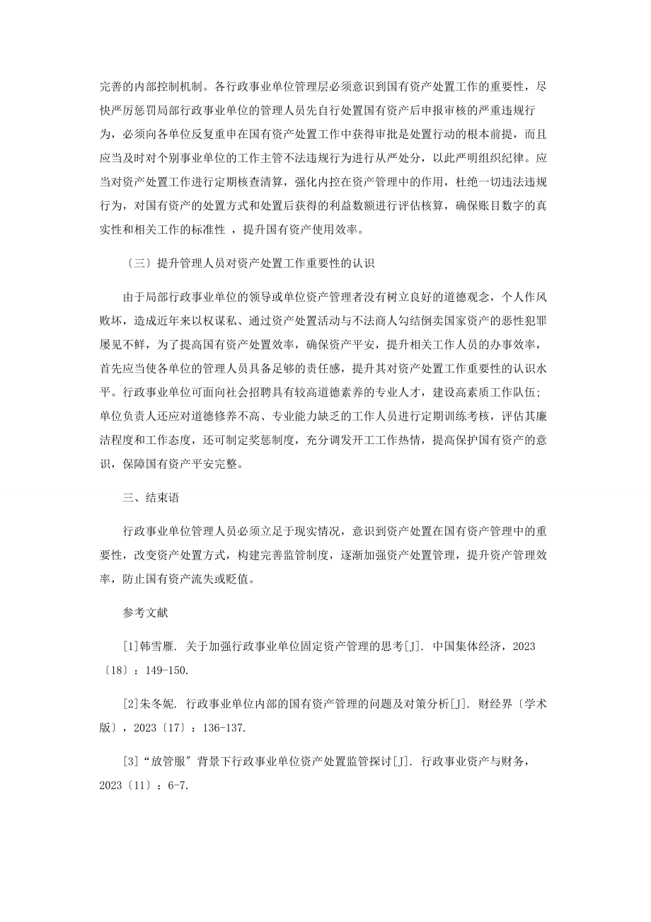 2023年行政事业单位资产处置问题分析及完善对策.docx_第3页