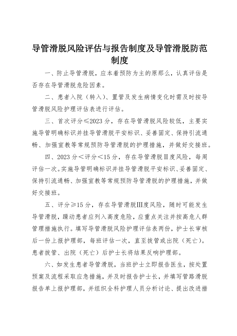 2023年导管滑脱风险评估与报告制度及导管滑脱防范制度新编.docx_第1页