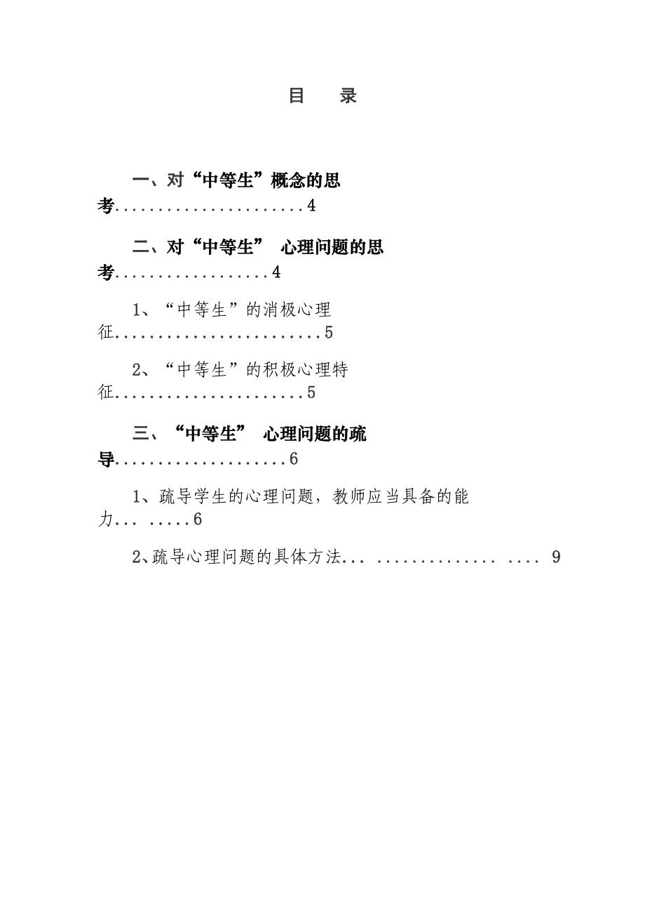 关于“中等生”心理教育探究分析应用心理学专业.doc_第1页