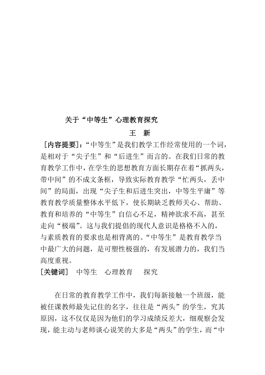 关于“中等生”心理教育探究分析应用心理学专业.doc_第2页