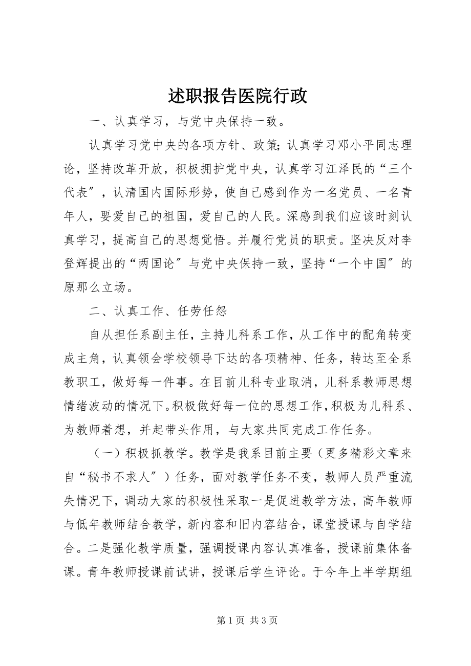 2023年述职报告医院行政.docx_第1页