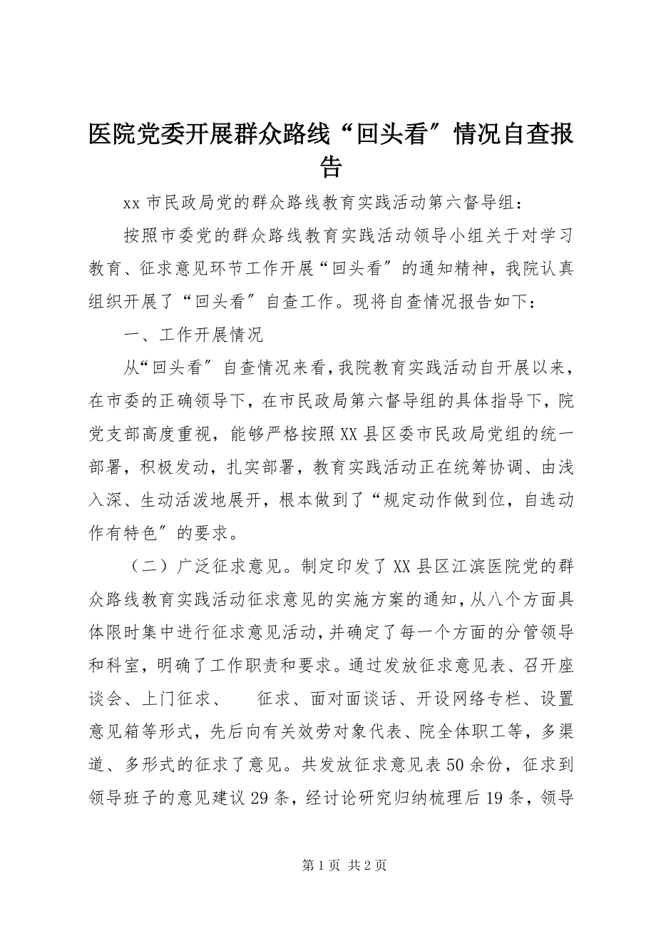 2023年医院党委开展群众路线“回头看”情况自查报告.docx_第1页