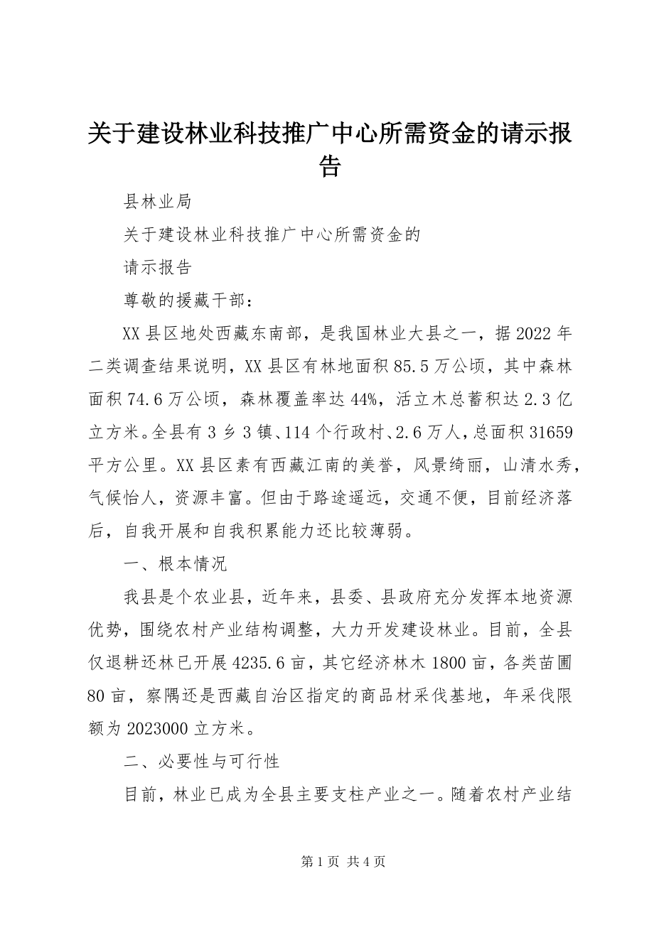 2023年建设林业科技推广中心所需资金的请示报告.docx_第1页