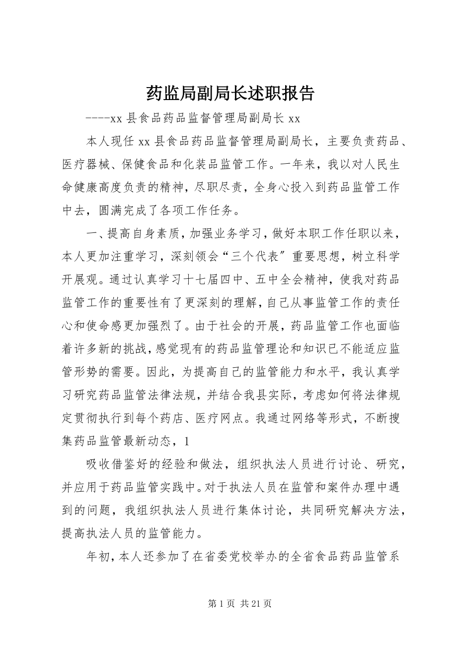 2023年药监局副局长述职报告.docx_第1页