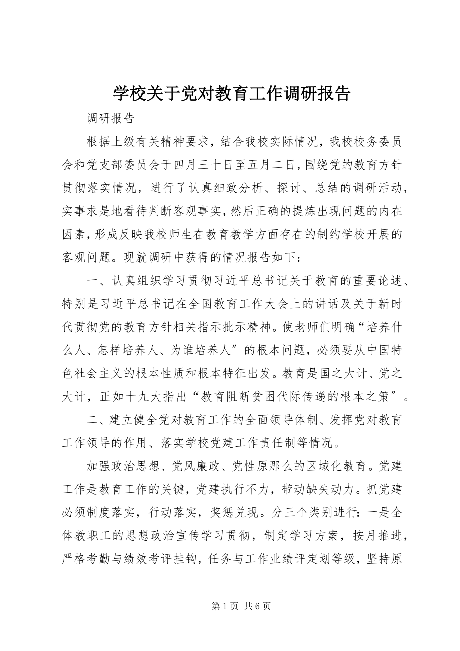 2023年学校关于党对教育工作调研报告.docx_第1页