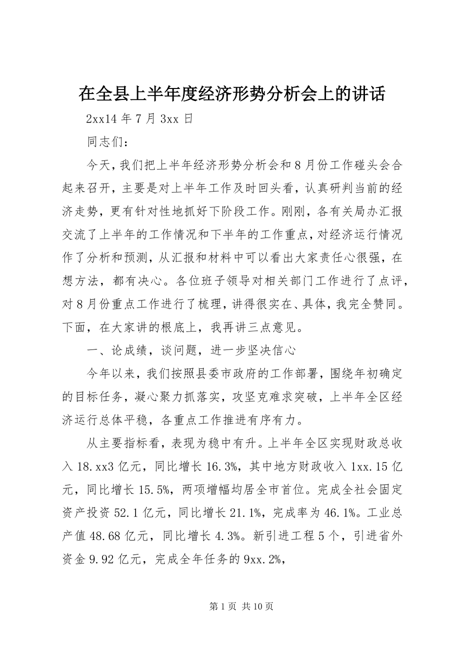 2023年在全县上半年度经济形势分析会上的致辞.docx_第1页