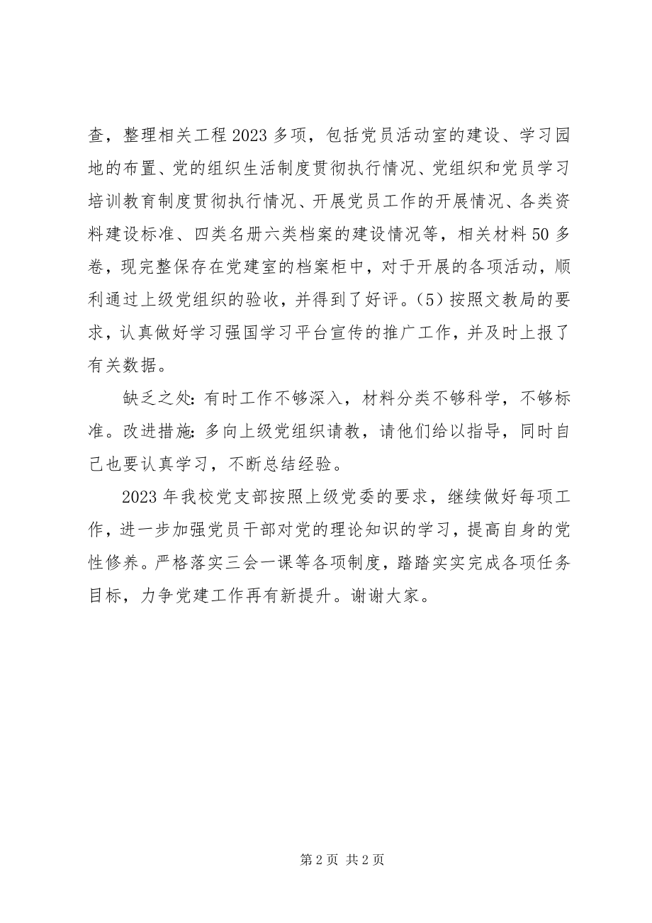 2023年学校党员干部党建工作述职报告.docx_第2页