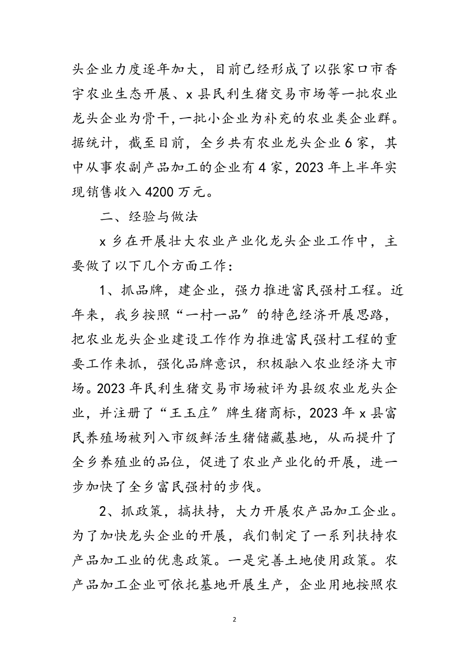 2023年龙头企业建设调查报告范文.doc_第2页