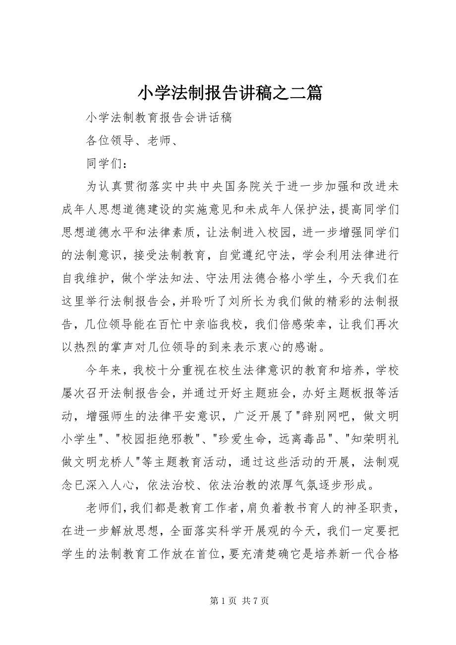 2023年小学法制报告讲稿之二篇.docx_第1页