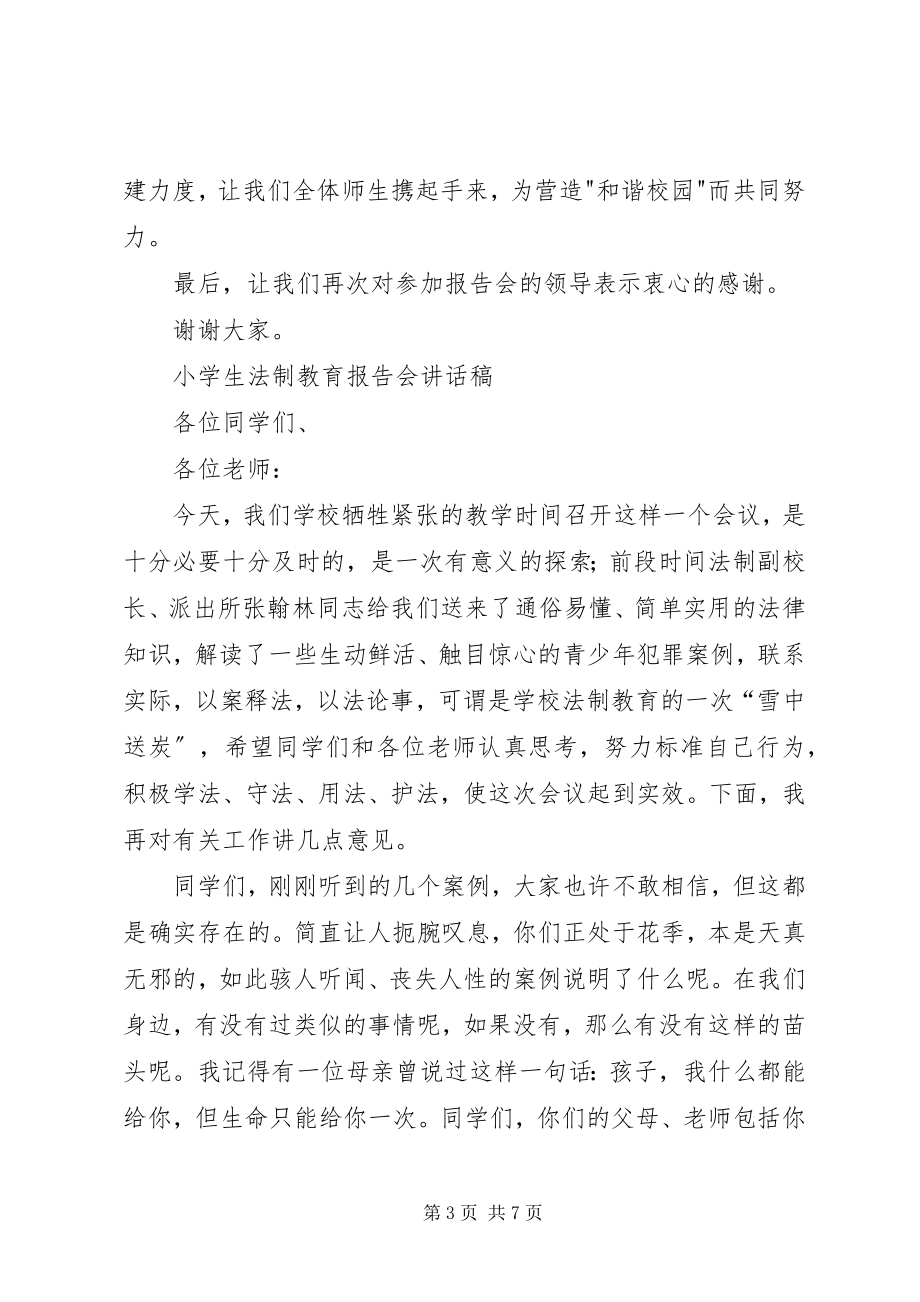 2023年小学法制报告讲稿之二篇.docx_第3页