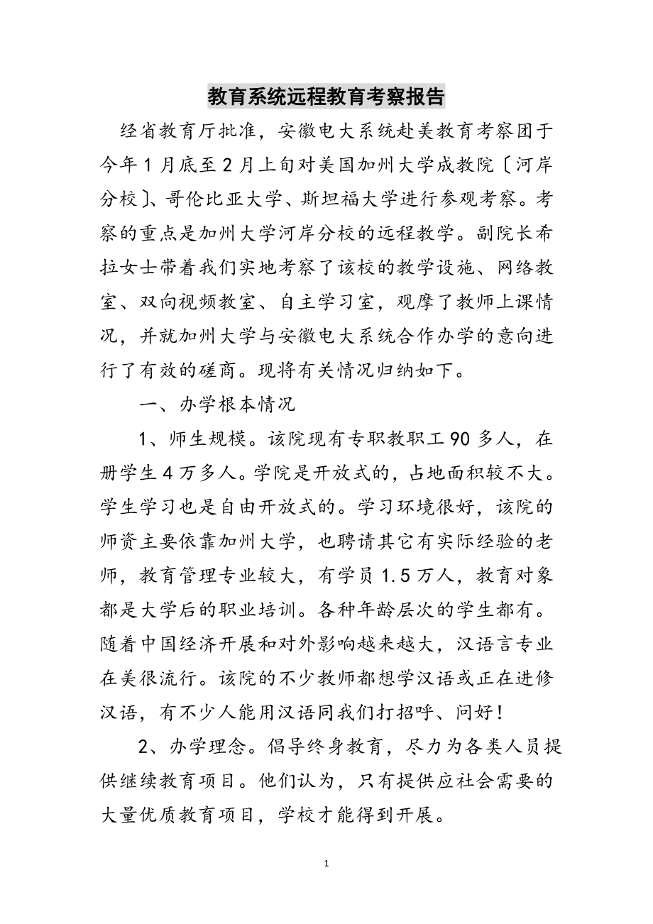 2023年教育系统远程教育考察报告范文.doc_第1页