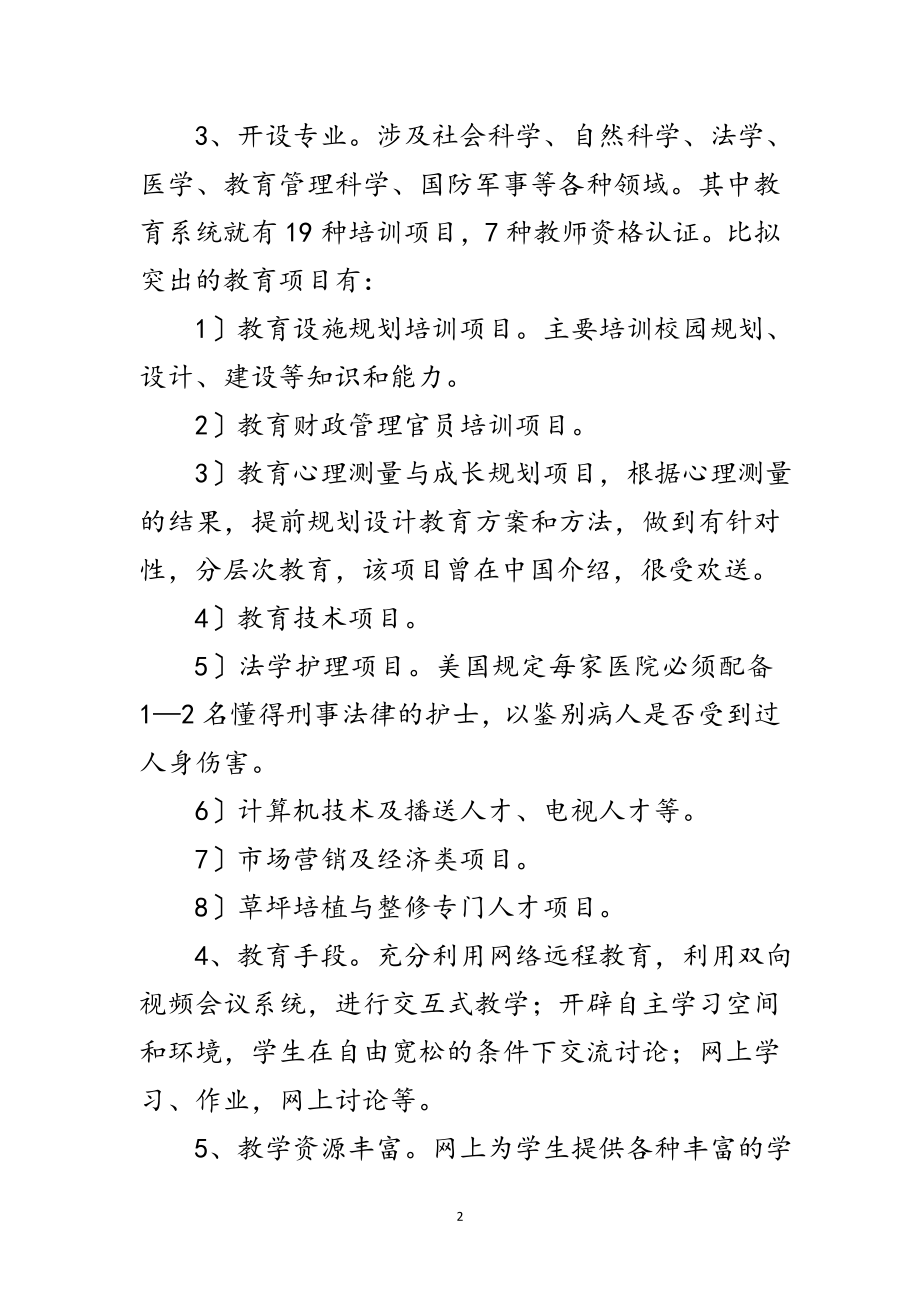 2023年教育系统远程教育考察报告范文.doc_第2页