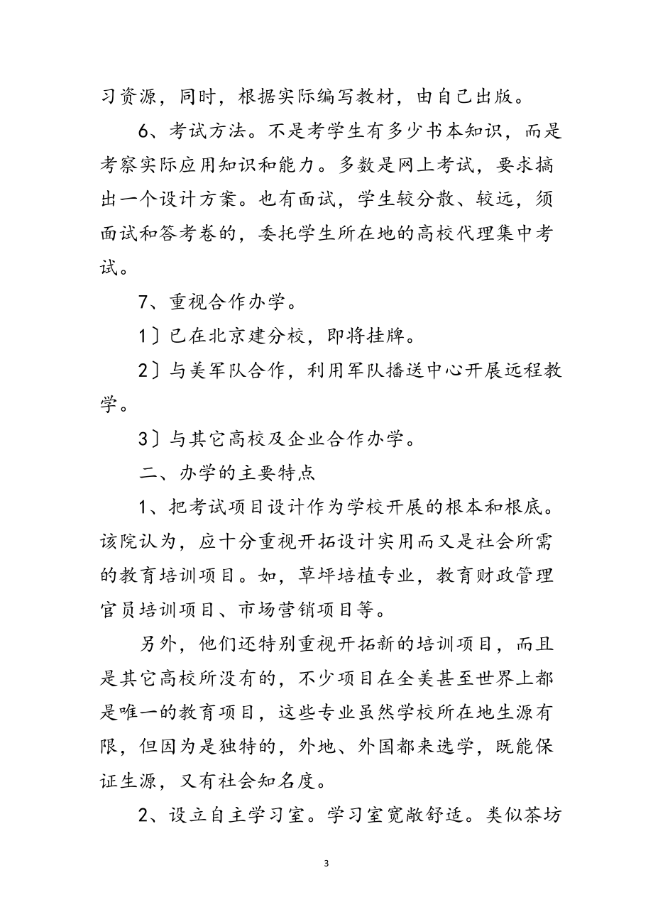 2023年教育系统远程教育考察报告范文.doc_第3页