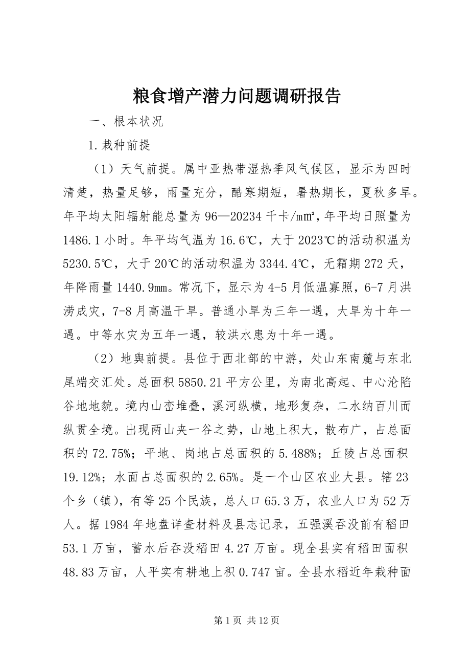 2023年粮食增产潜力问题调研报告.docx_第1页