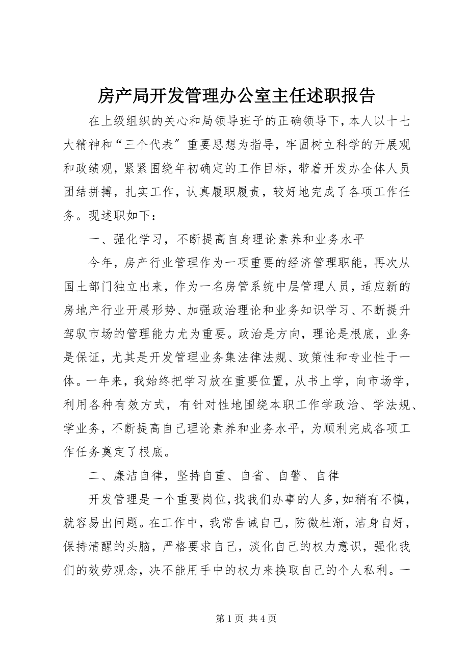 2023年房产局开发管理办公室主任述职报告.docx_第1页