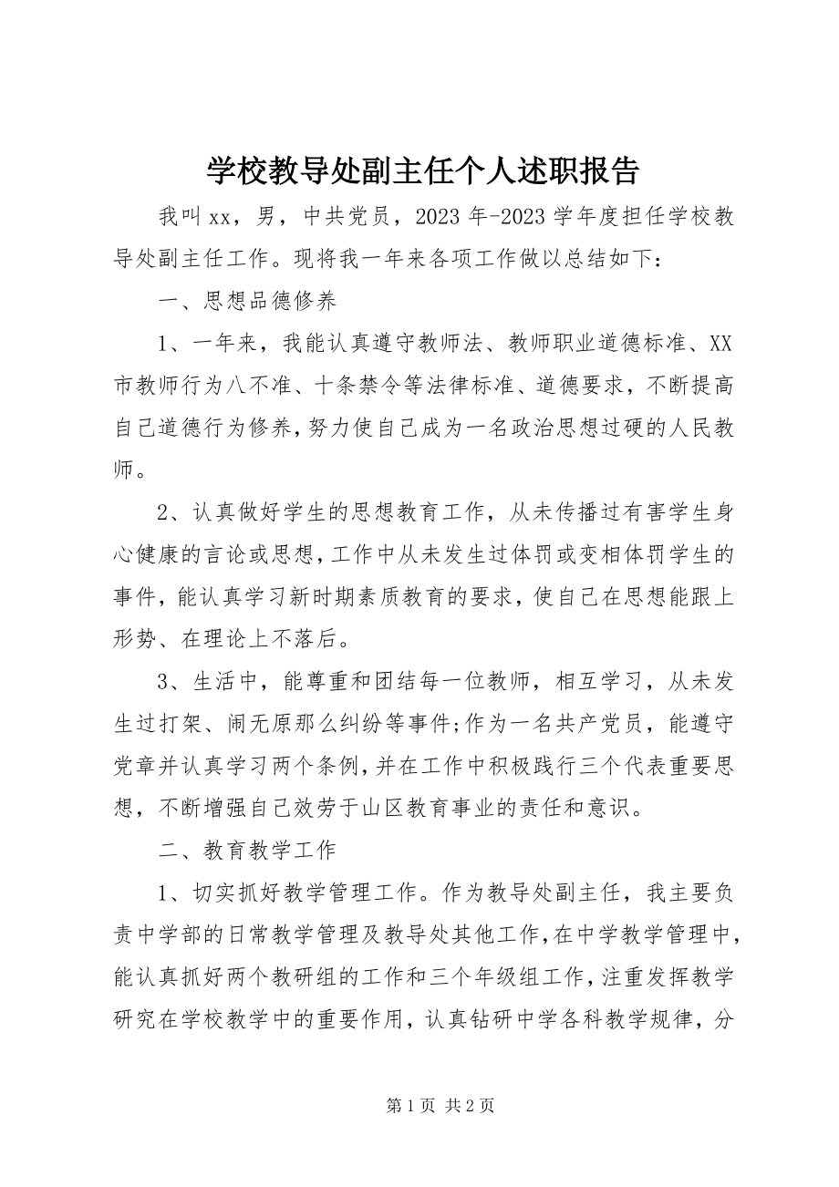 2023年学校教导处副主任个人述职报告.docx_第1页