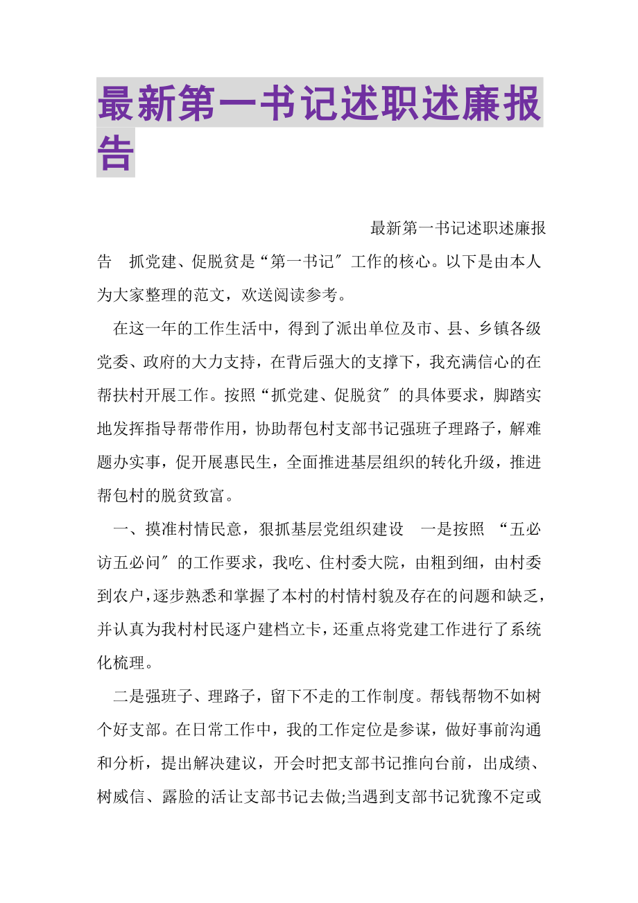 2023年第一书记述职述廉报告.doc_第1页