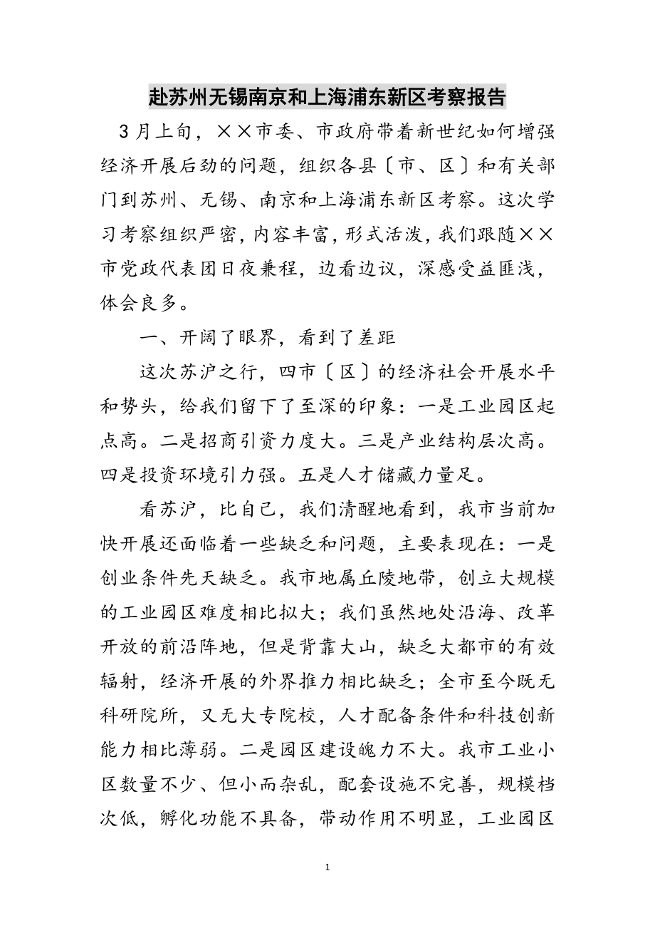 2023年赴苏州无锡南京和上海浦东新区考察报告范文.doc_第1页