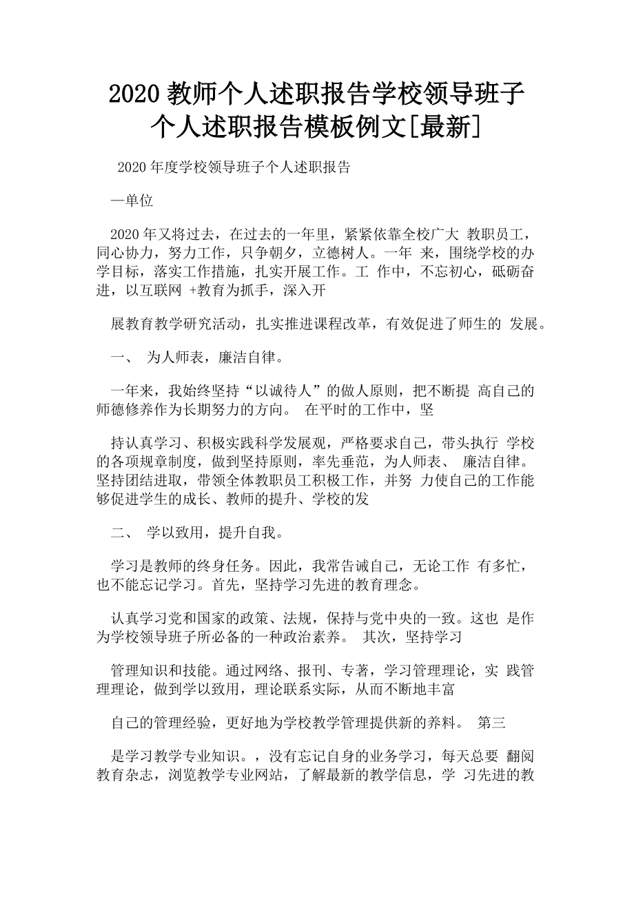 2023年教师个人述职报告学校领导班子个人述职报告模板例文.doc_第1页