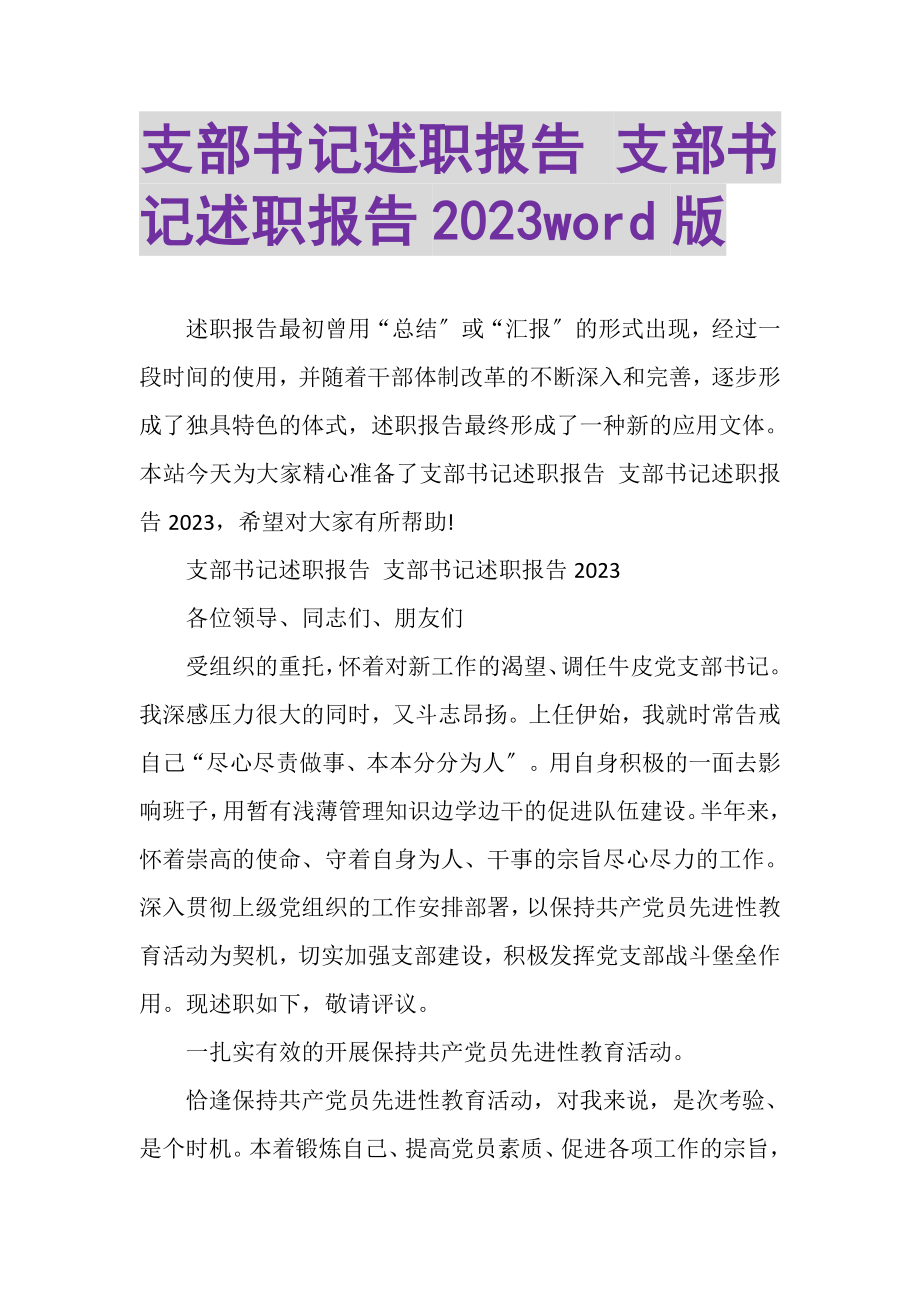 2023年支部书记述职报告支部书记述职报告WORD版.doc_第1页