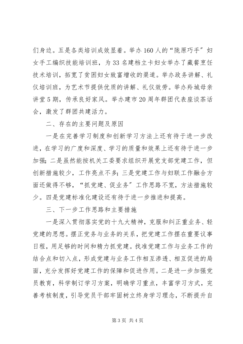 2023年市妇联党支部书记抓基层党建工作述职报告.docx_第3页