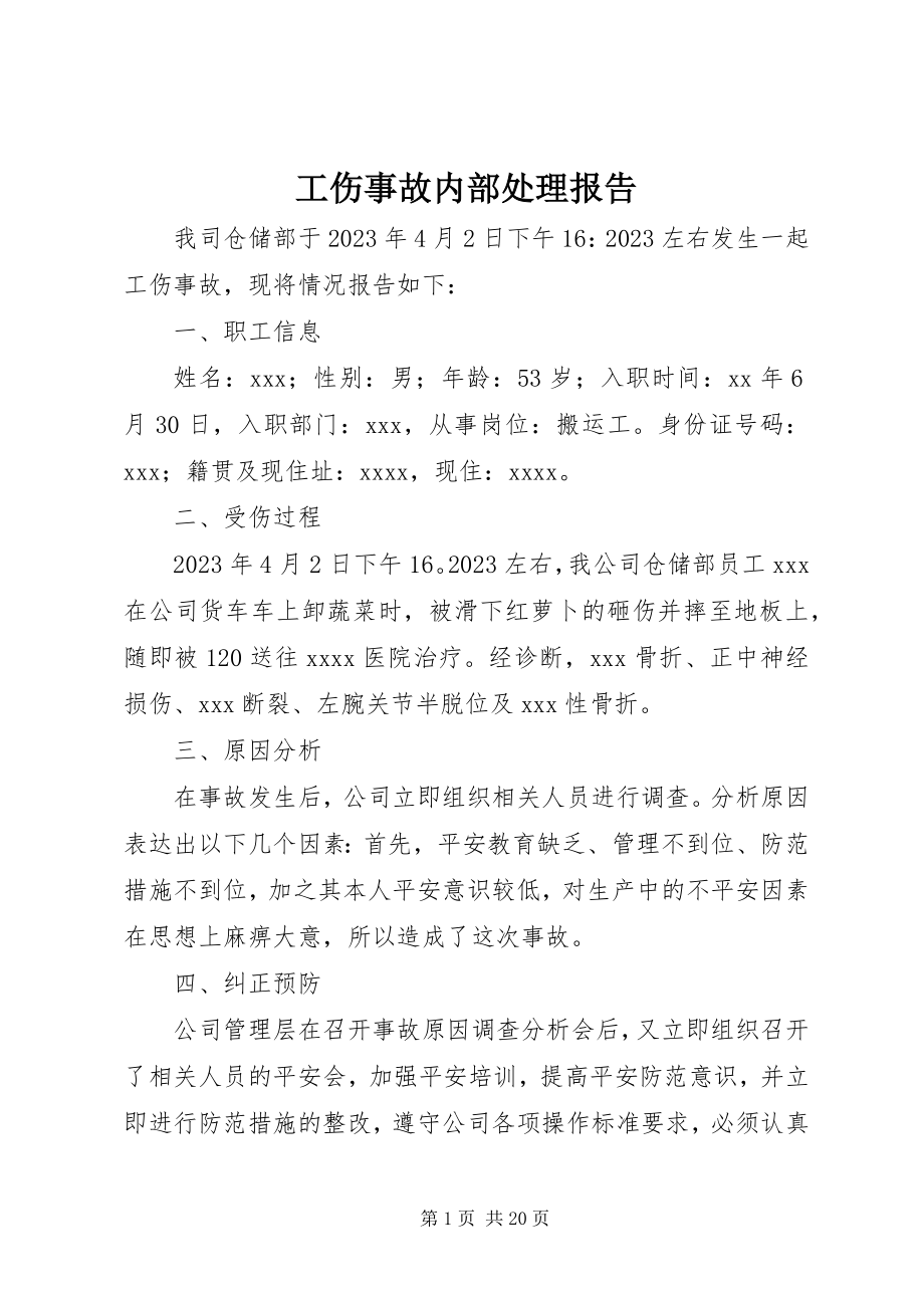 2023年工伤事故内部处理报告.docx_第1页