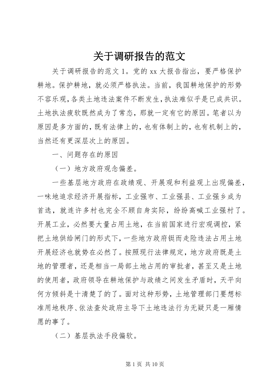 2023年调研报告的.docx_第1页