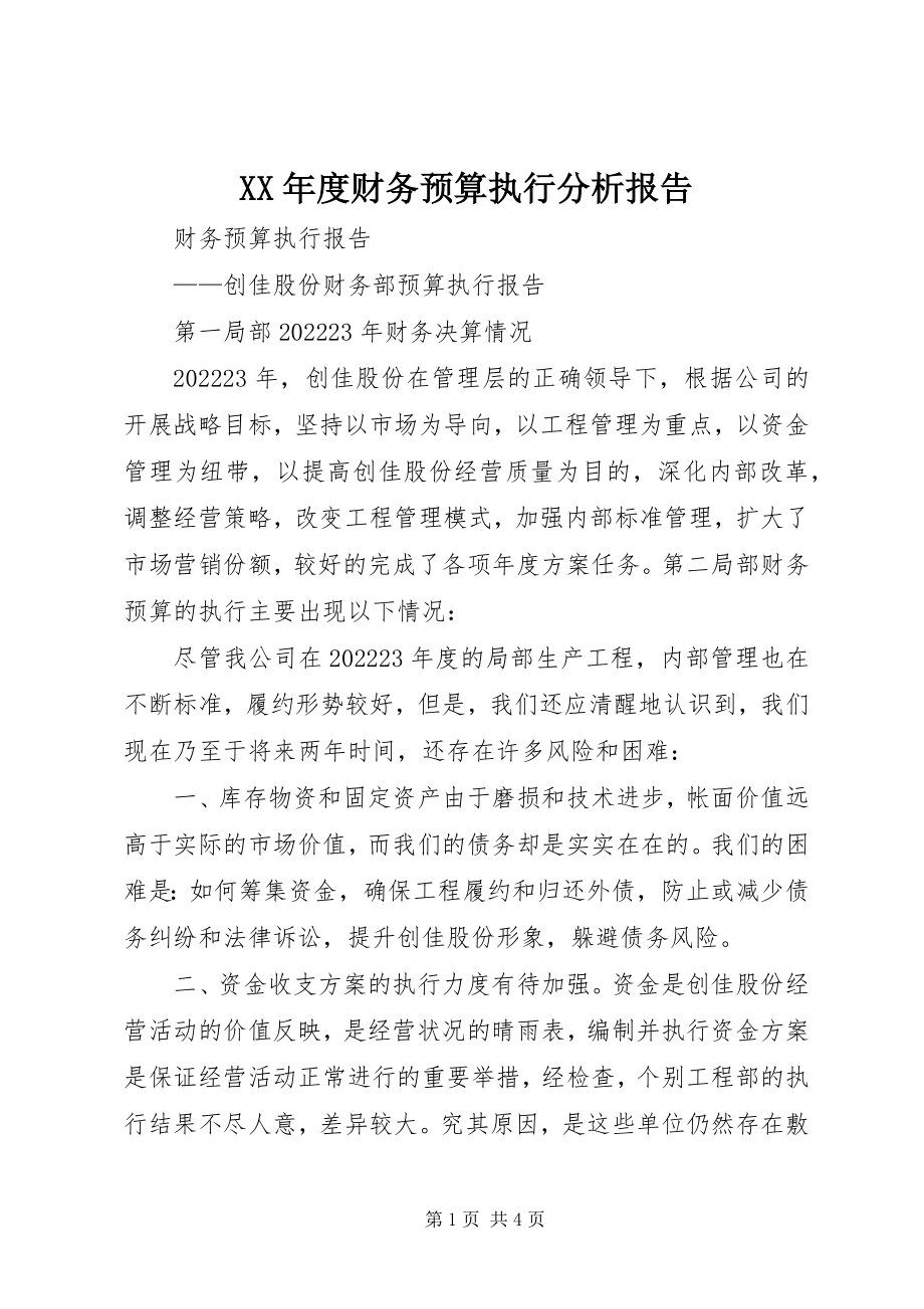 2023年财务预算执行分析报告.docx_第1页