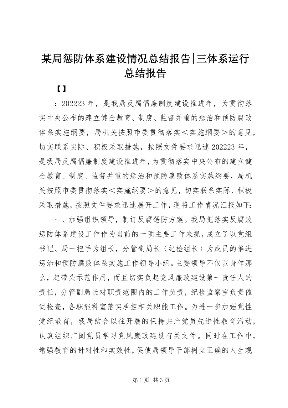 2023年某局惩防体系建设情况总结报告三体系运行总结报告.docx_第1页