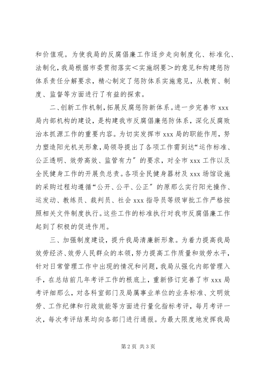 2023年某局惩防体系建设情况总结报告三体系运行总结报告.docx_第2页