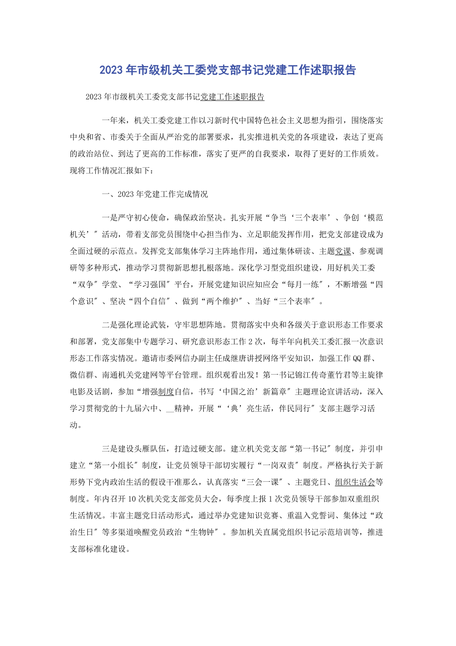 2023年市级机关工委党支部书记党建工作述职报告2.docx_第1页