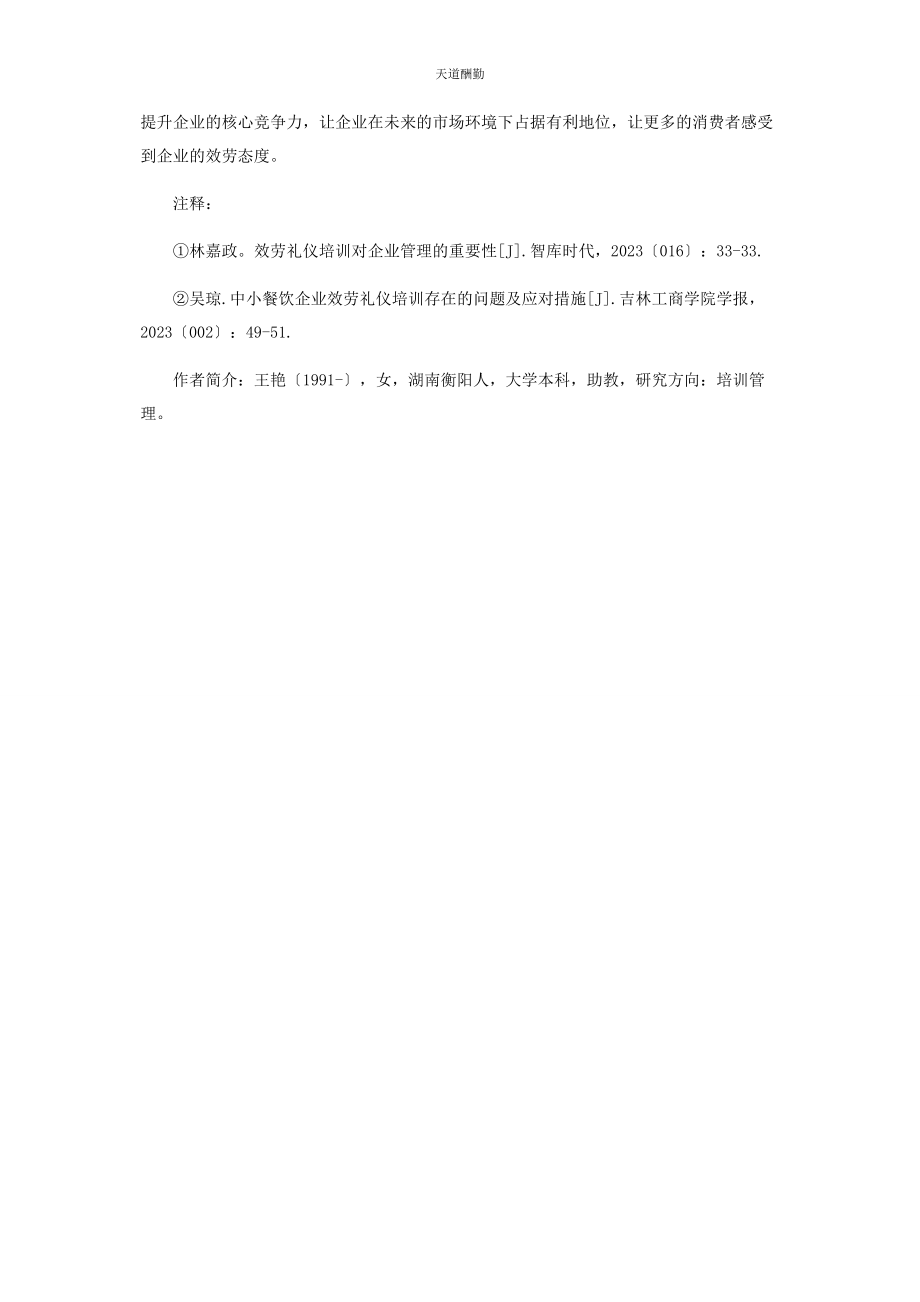 2023年服务礼仪培训对企业管理的重要性分析范文.docx_第3页