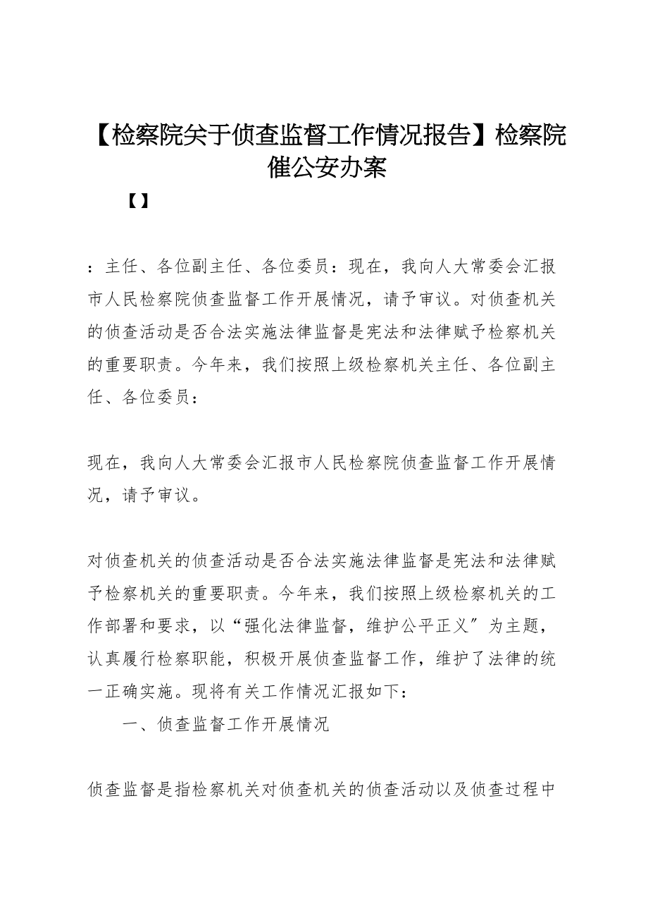 2023年年【检察院关于侦查监督工作情况报告】检察院催公安办案 .doc_第1页