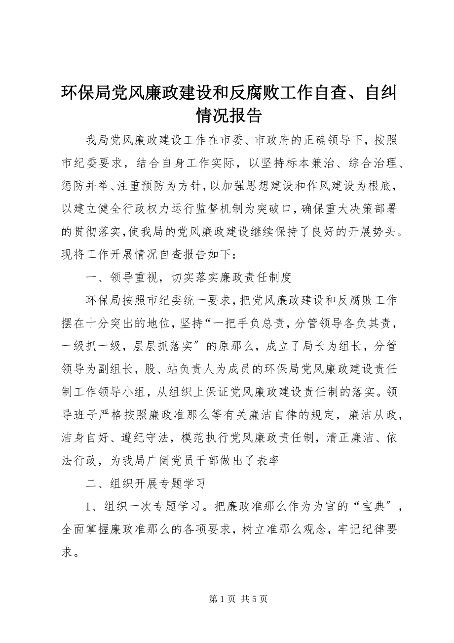 2023年环保局党风廉政建设和反腐败工作自查、自纠情况报告.docx_第1页