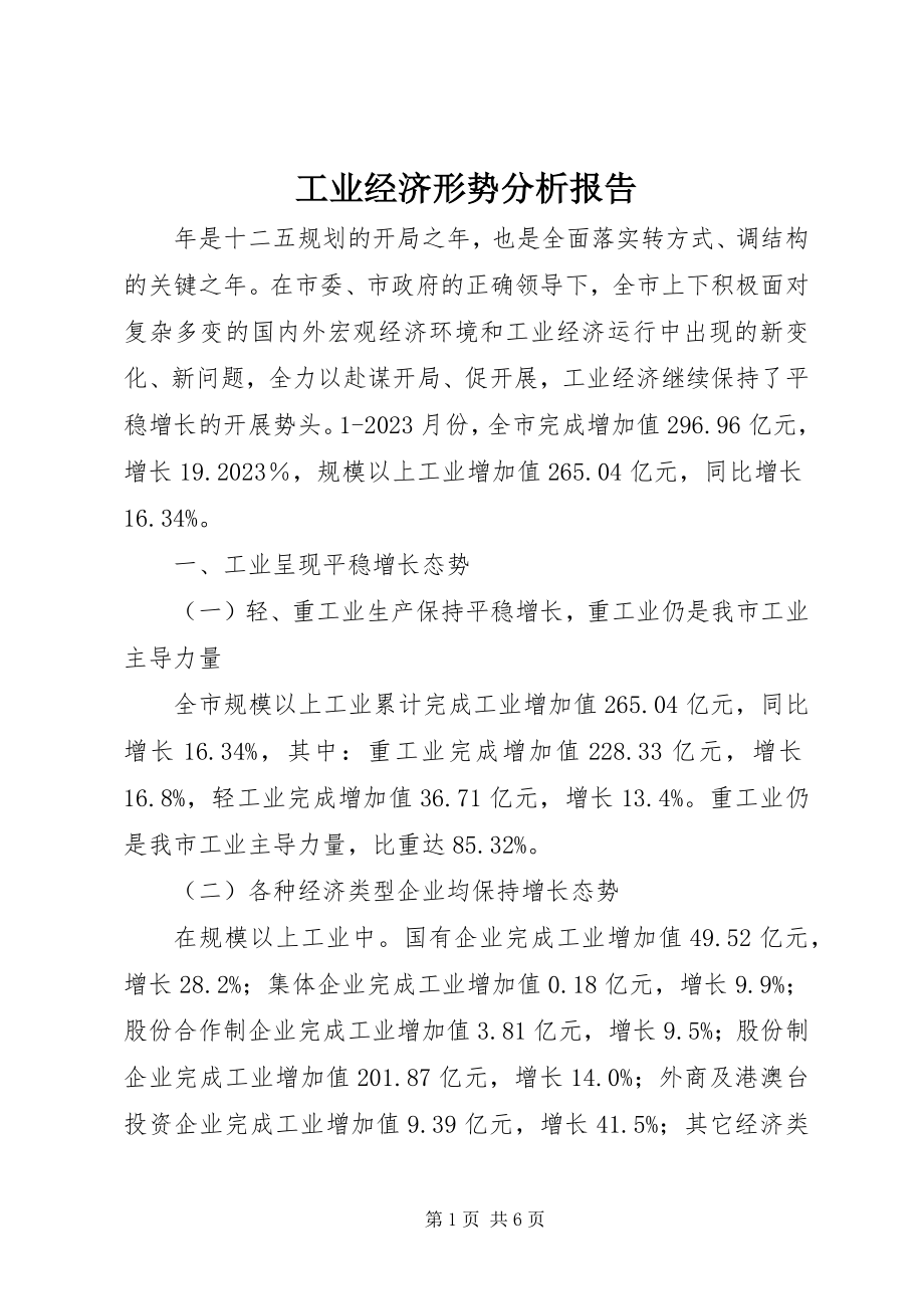 2023年工业经济形势分析报告.docx_第1页