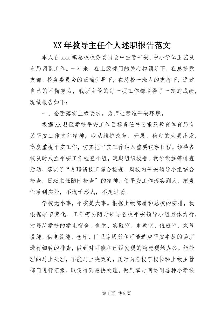 2023年教导主任个人述职报告新编.docx_第1页