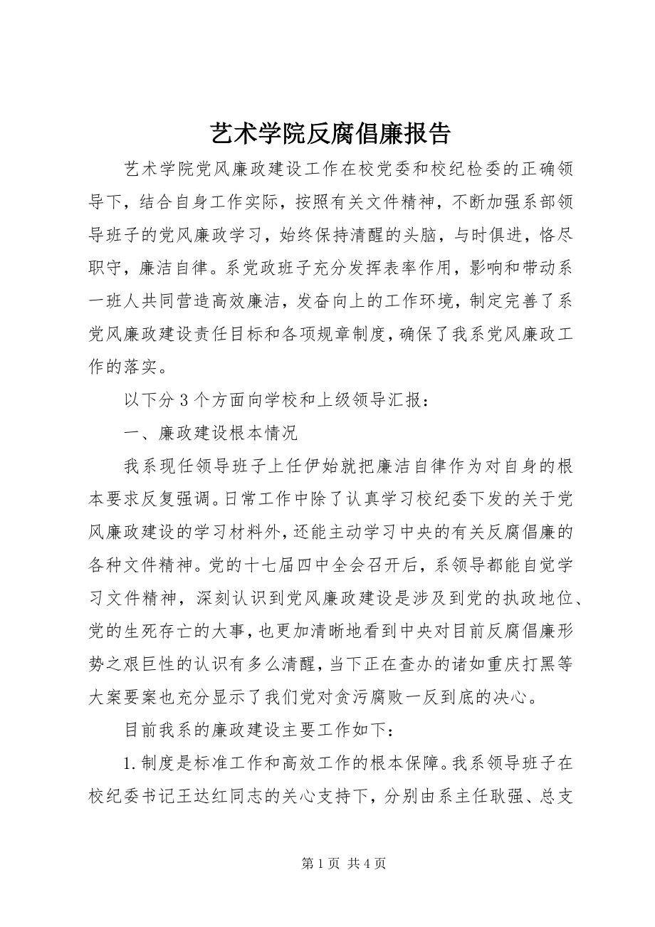 2023年艺术学院反腐倡廉报告.docx_第1页