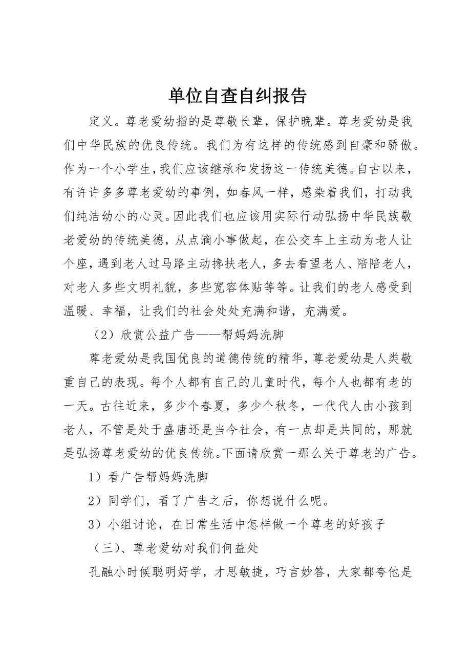 2023年单位自查自纠报告.docx_第1页