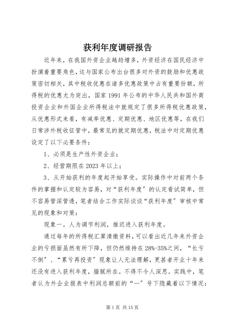 2023年获利度调研报告.docx_第1页