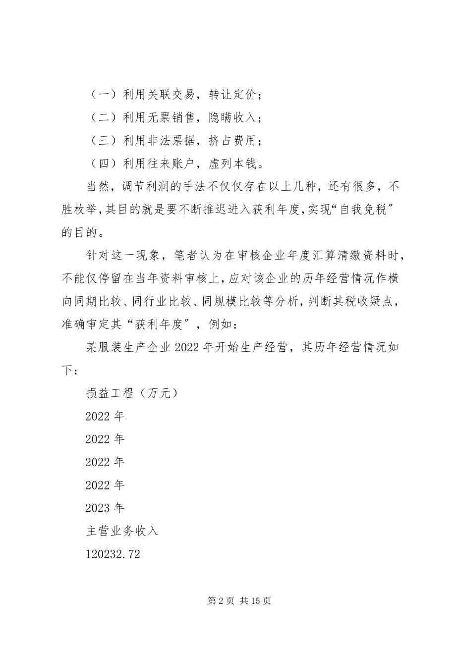 2023年获利度调研报告.docx_第2页