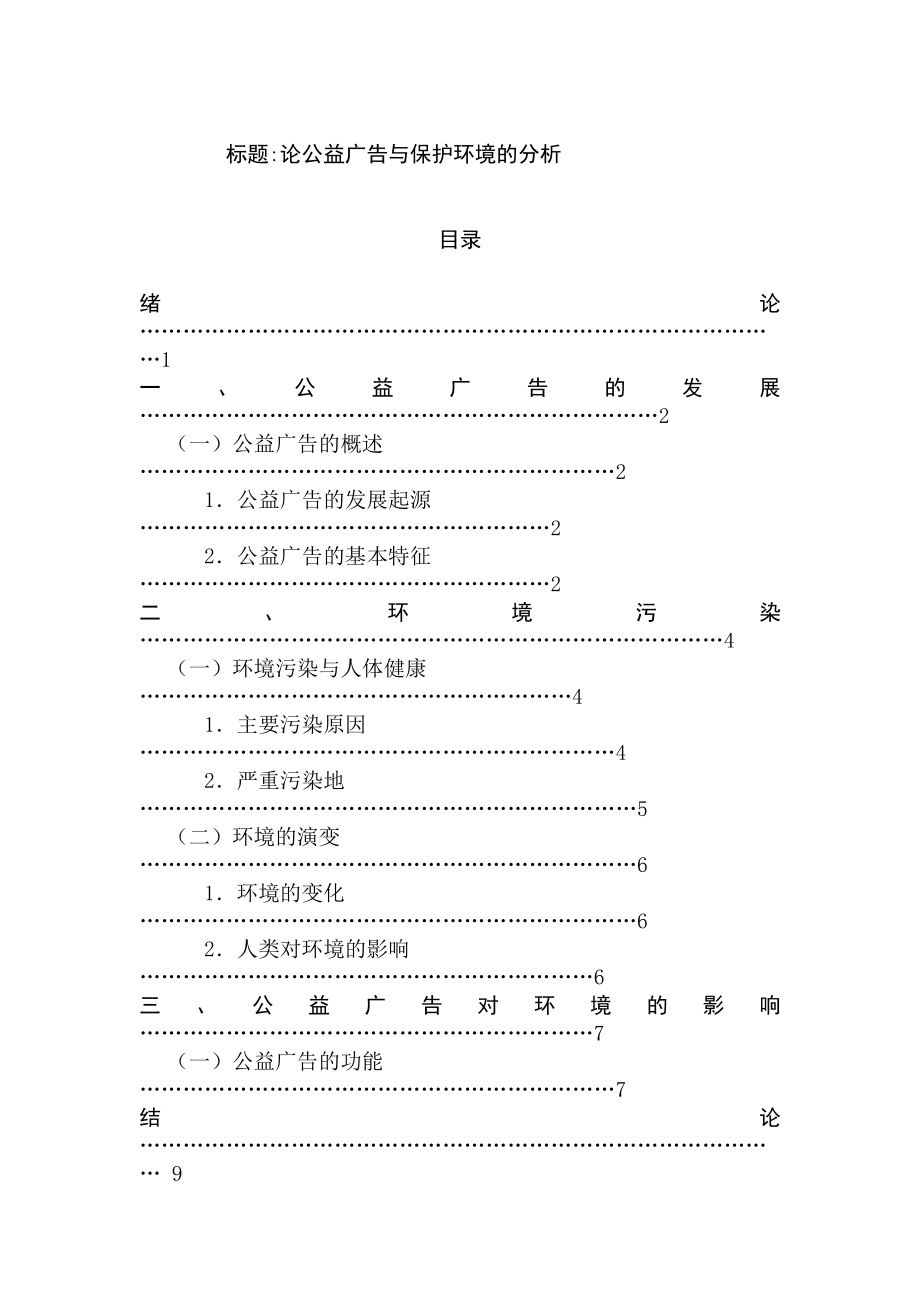 广告学专业 论公益广告与保护环境的分析.docx_第1页