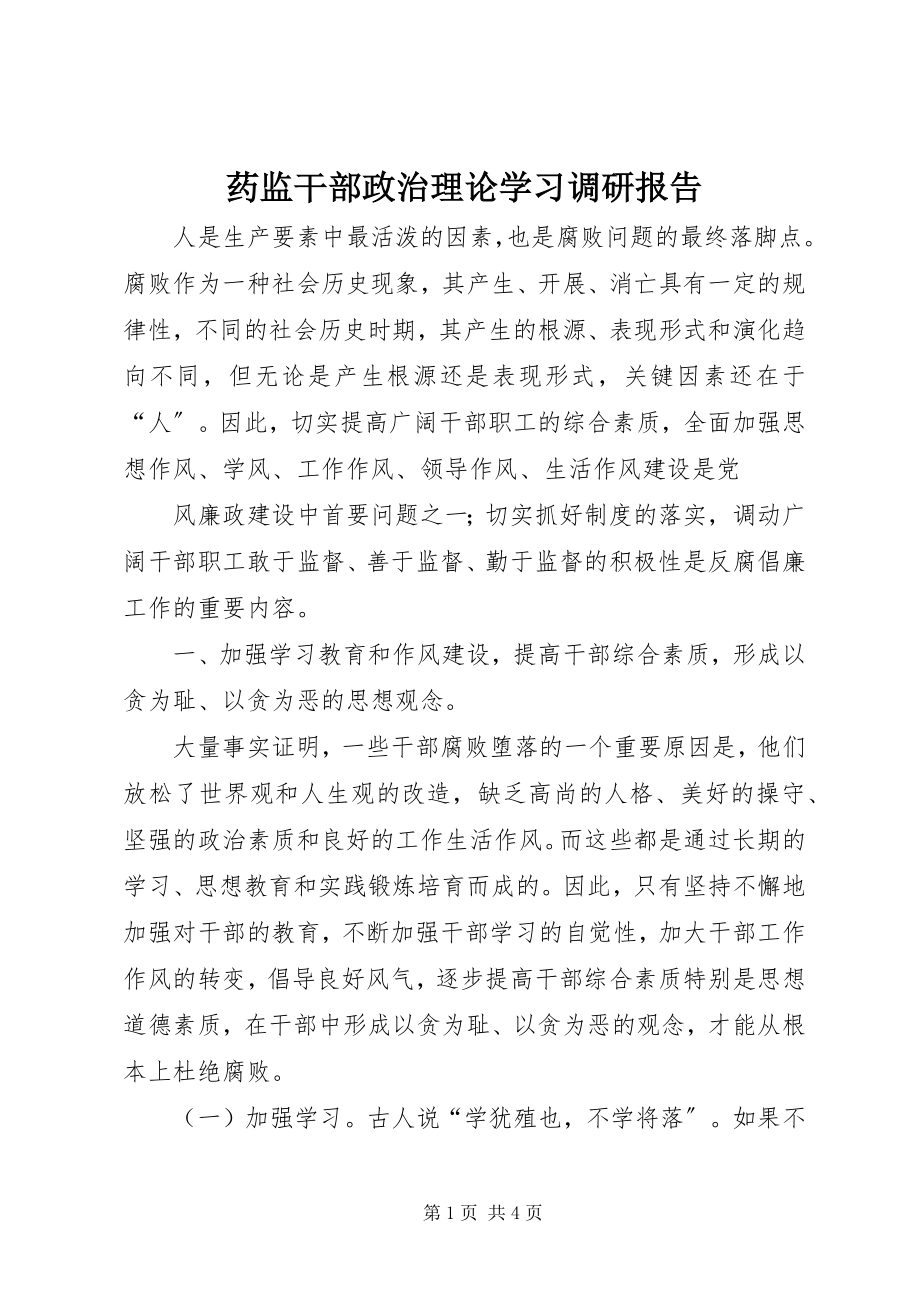 2023年药监干部政治理论学习调研报告.docx_第1页