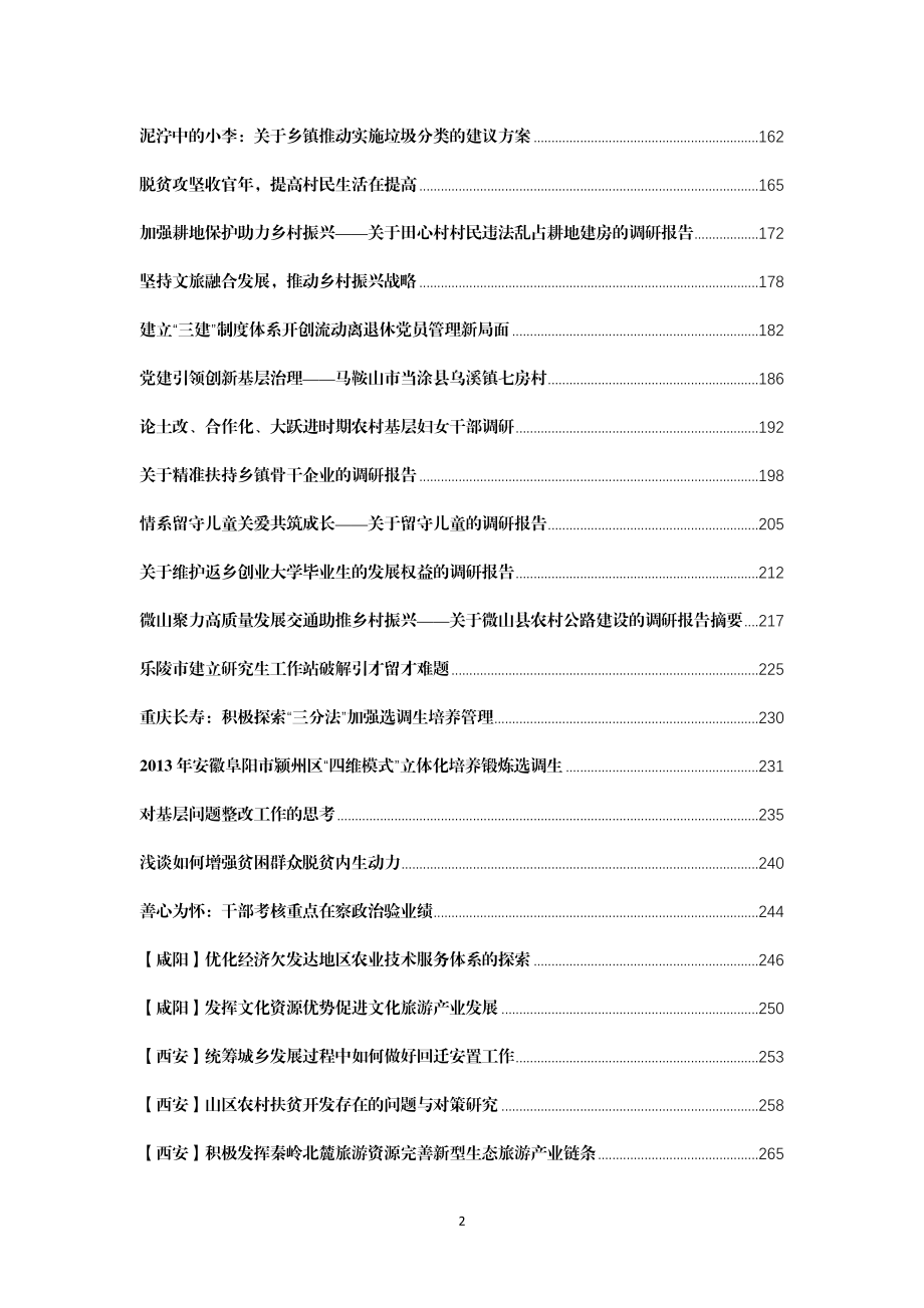 精选高质量调研报告180篇49万字.docx_第2页