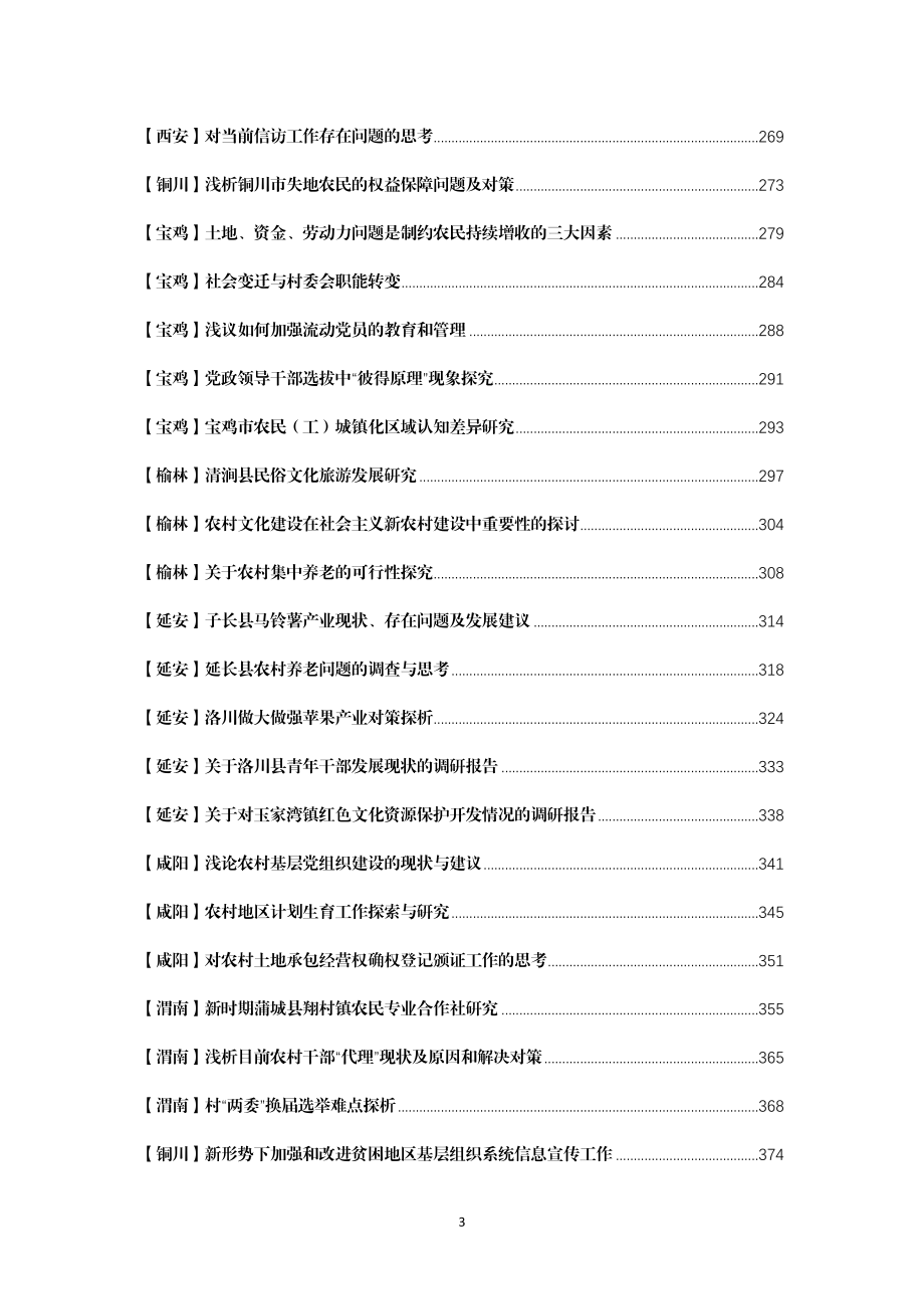 精选高质量调研报告180篇49万字.docx_第3页